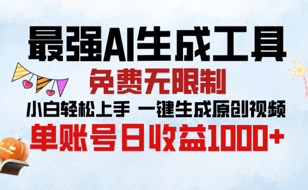 最强AI生成工具,免费无限制 小白轻松上手 单账号收益1000+