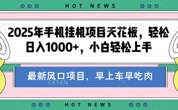 2025年手机挂机项目天花板，轻松日入1000+，副业兼职不二之选