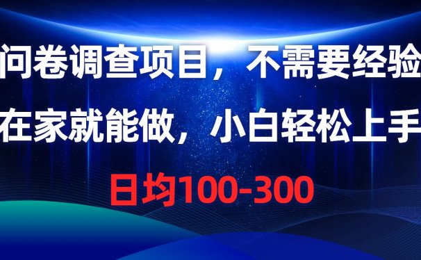 问卷调查项目，在家就能做，不需要经验，日均100-300