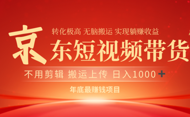 最近蓝海项目京东短视频带货