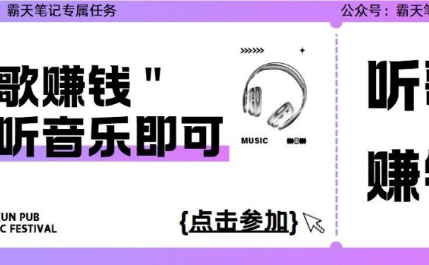 试听歌曲就能赚钱,赚点小钱挺好,1天的饭费有了