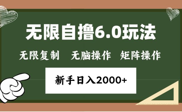 年底项目无限撸6.0新玩法,单机一小时18块,无脑批量操作日入2000+