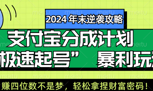 【2024 年末逆袭攻略】支付宝分成计划 “极速起号” 暴利玩法,日赚四位数不是梦,轻松拿捏财富密码!