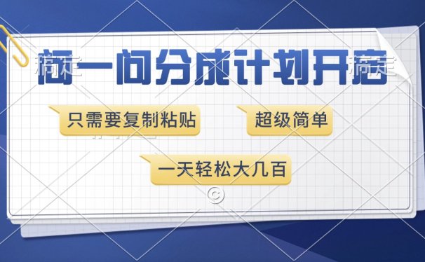 问一问分成计划开启，超简单，只需要复制粘贴，一天也能收入几百