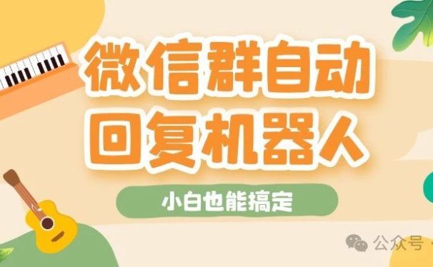 24小时群聊助手来了!Coze+微信机器人高效解决烦恼!小白也能实现。