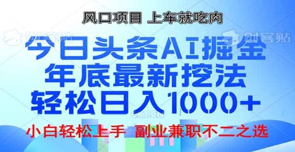 头条掘金9.0最新玩法,AI一键生成爆款文章,简单易上手,每天复制粘贴就行,日入1000+