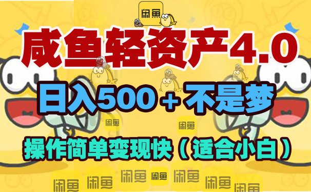 闲鱼轻资产玩法4.0,操作简单变现快,日入500+不是梦