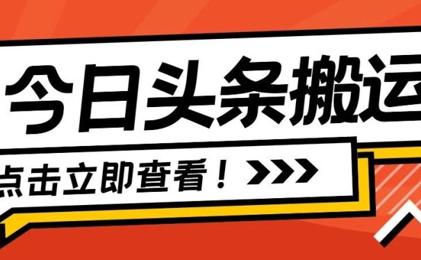 今日头条搬运玩法,0粉丝,不用写文章,不用剪视频,1天挣个饭菜钱