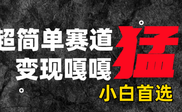 沙雕动画,超简单赛道,变现嘎嘎猛,一学就会