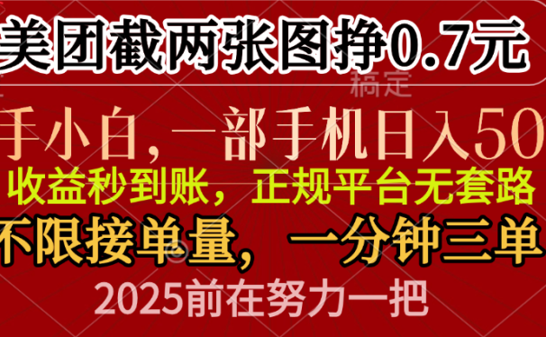 零门槛一部手机日入500+,截两张图挣0.7元,一分钟三单,接单无上限