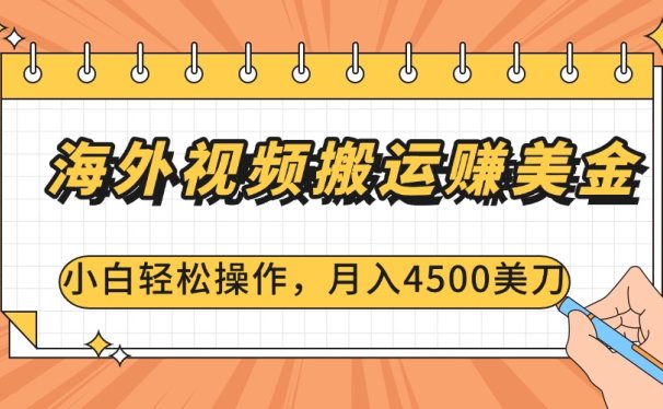 海外视频搬运赚美金,小白轻松操作,月入4500美刀