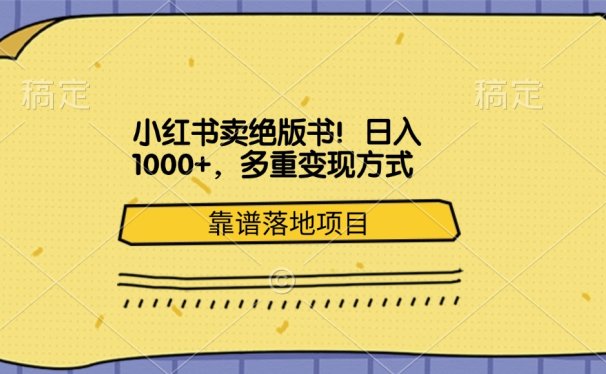 小红书卖绝版书!日入1000+,多重变现方式,靠谱落地项目