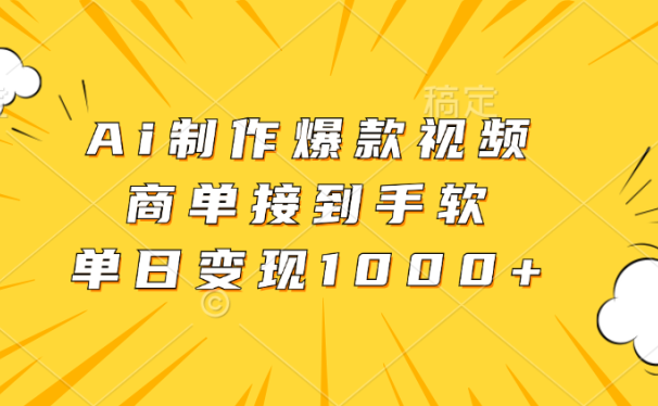 Ai制作爆款视频,商单接到手软,单日变现1000+