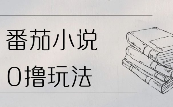 看小说赚钱,番茄小说0撸玩法,每天60分钟,日入100+