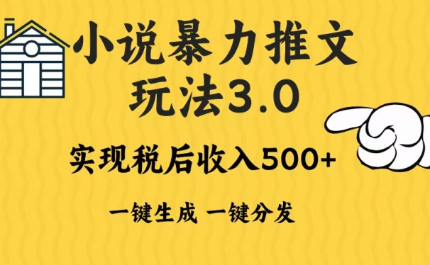2024年小说推文,暴力玩法3.0一键多发平台生成无脑操作日入500-1000+