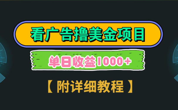 海外看广告撸美金项目,一次3分钟到账2.5美元,注册拉新都有收益,多号操作,日入1000+