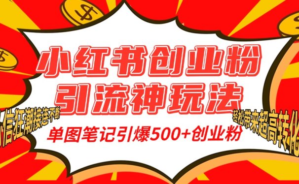 小红书创业粉引流神玩法,单图笔记引爆500+精准创业粉丝,私信狂潮接连不断,单条笔记轻松带来超高转化率!