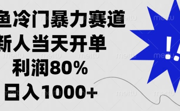 闲鱼冷门暴力赛道，利润80%，日入1000+新人当天开单，