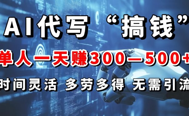 AI代写“搞钱”每天2-3小时,无需引流,轻松日入300-500+