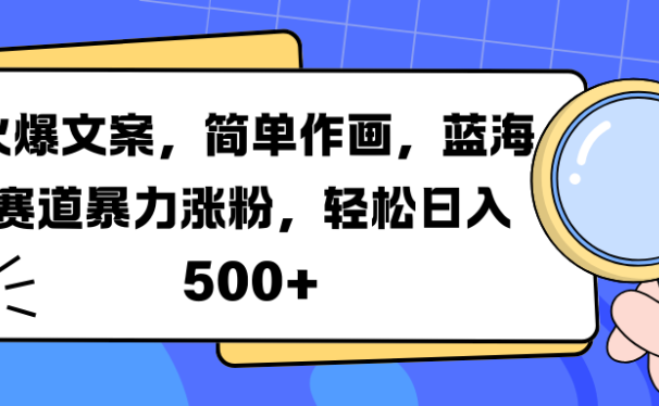 火爆文案,简单作画,蓝海赛道暴力涨粉,轻松日入 500+