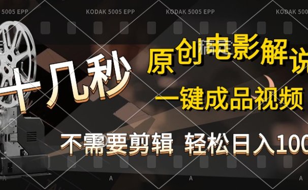 AI一键生成原创影视解说,十秒钟即可完成,轻松日入1000+,多平台发布,简单操作