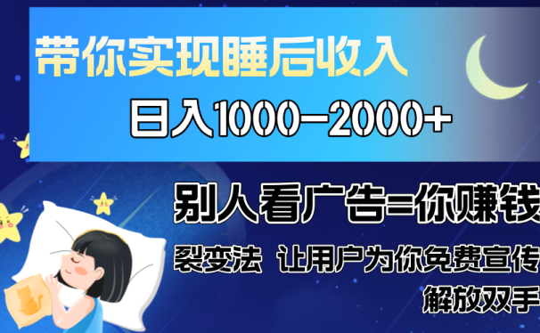 别人看广告裂变法 操控人性 自发为你免费宣传 人与人的裂变才是最佳流量 单日睡后收入1000+