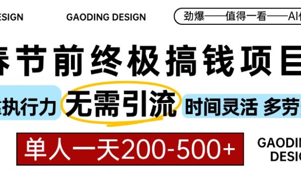 春节前搞钱终极项目,AI代写,纯执行力项目,无需引流、时间灵活、多劳多得,单人一天200-500,包回本