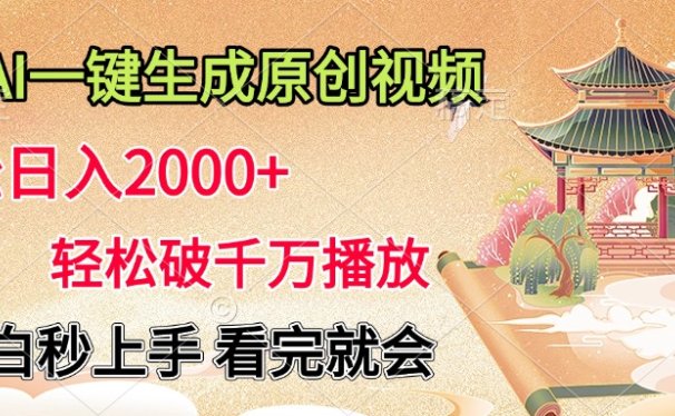 AI一键生成原创视频，轻松日入2000+，轻松破千万播放，小白秒上手，看完就会