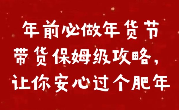 年前必做年货节带货保姆级攻略,让你安心过个肥年