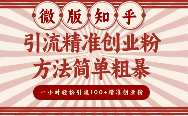 微版知乎引流精准创业粉,方法简单粗暴,一小时轻松引流100+精准创业粉