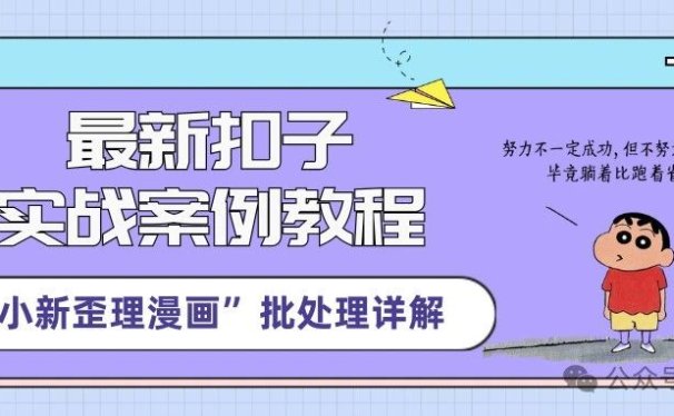 最新扣子(Coze)实战案例:小红书爆款小新歪理漫画,批量处理节点的使用详细讲解,手把手教学,完全免费教程