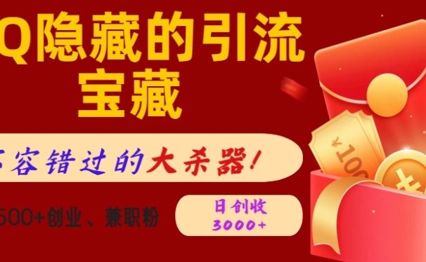 QQ隐藏的引流宝藏,不容错过的大杀器!单日狂揽500+创业、兼职粉,日创收3000+