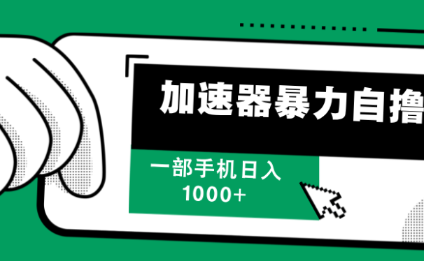 加速器暴力自撸,赚多少自己说了算,日入1000+