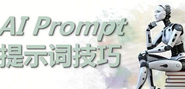 AI 提示词的书写技巧