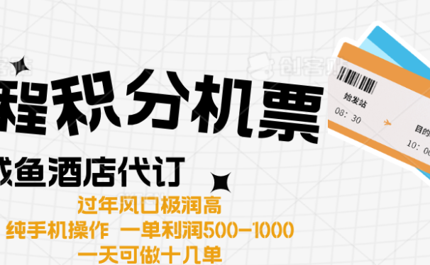 出行高峰来袭,里程积分/酒店代订高爆发期,一单300+—2000+