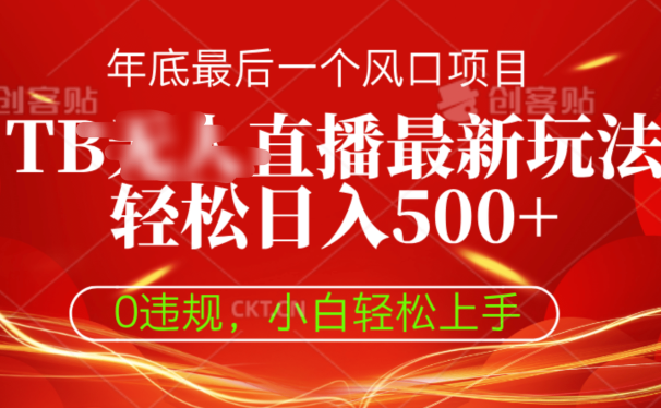 淘宝无人直播最新玩法轻松日入500+,0违规,小白轻松上手