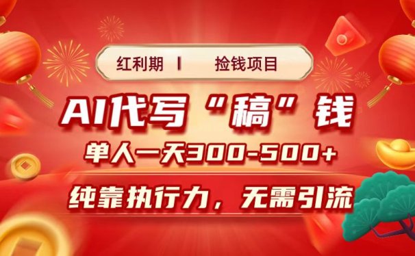 红利期捡钱项目,AI代写搞钱,每天2-3小时 单人一天300到500+时间自由 多劳多得