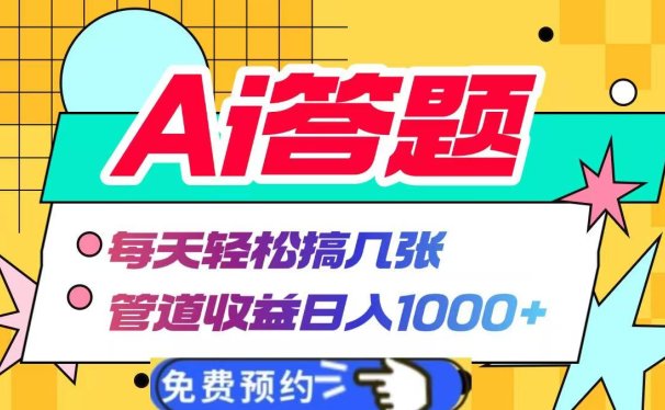 Ai答题全自动运行,每天轻松搞几张,管道收益日入1000+