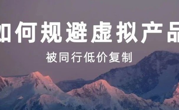 虚拟产品如何避免被同行低价复制?