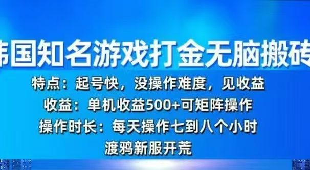 韩国知名游戏打金无脑搬砖,单机收益500+