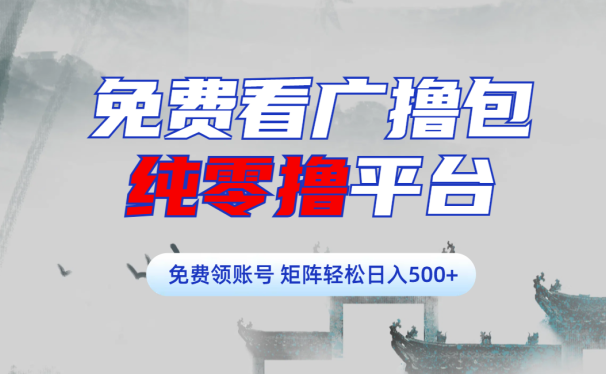 免费看广撸包零撸项目轻松日入500+