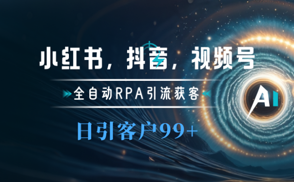 小红书,抖音,视频号主流平台全自动RPA引流获客,日引目标客户500+