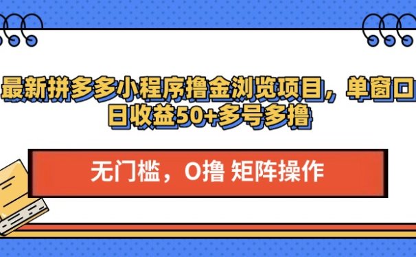 最新拼多多小程序撸金浏览项目,单窗口日收益50+多号多撸