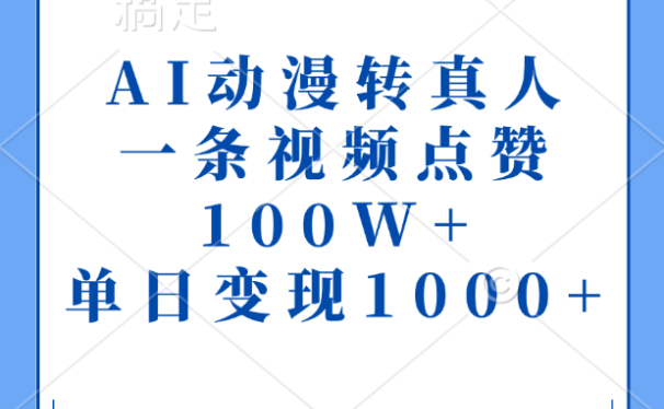 AI动漫转真人，一条视频点赞100W+，单日变现1000+