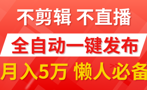 我出视频你来发,不剪辑,不直播。全自动一键代发,个位数播放都有收益!月入5万真轻松,懒人必备!