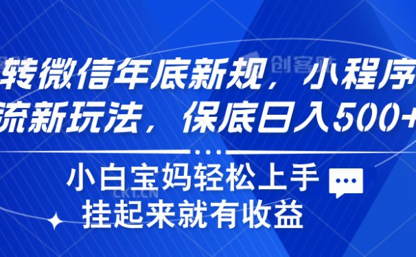 玩转微信年底新规,小程序引流新玩法,保底日入500+