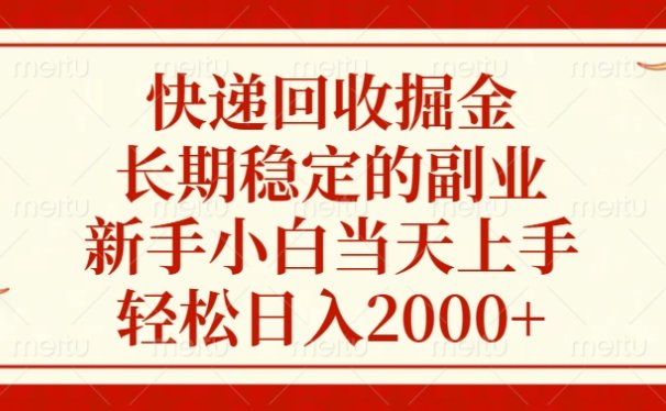 快递回收掘金,新手小白当天上手,长期稳定的副业,轻松日入2000+