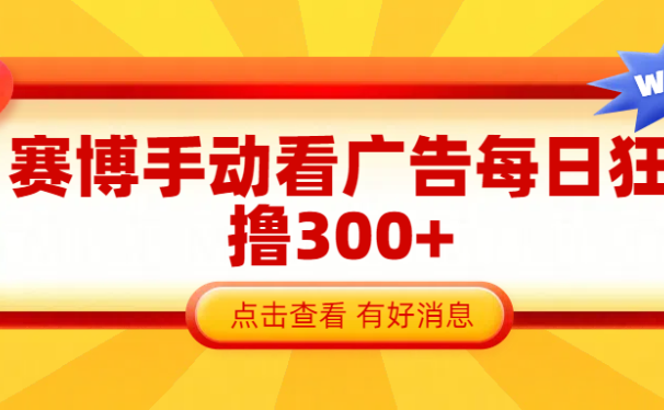赛博看广告纯手动撸包每天300+