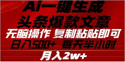 头条掘金9.0最新玩法,AI一键生成爆款文章,简单易上手,每天复制粘贴就行,日入500+