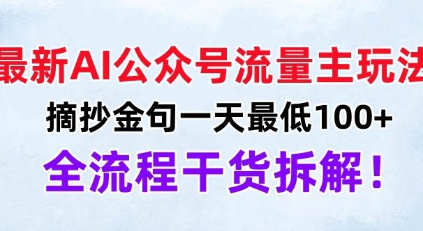 最新AI公众号流量主玩法,摘抄金句一天最低100+,全流程干货拆解!